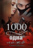 Книга 1000 не одна ложь автора Ульяна Соболева