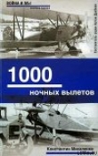 Книга 1000 ночных вылетов автора Константин Михаленко