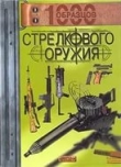 Книга 1000 образцов стрелкового оружия автора Дэвид Миллер