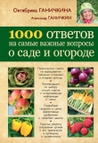 Книга 1000 ответов на самые важные вопросы о саде и огороде автора Александр Ганичкин