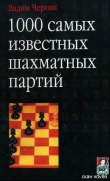 Книга 1000 самых известных шахматных партий автора Вадим Черняк