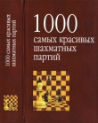 Книга 1000 самых красивых шахматных партий автора Исаак Линдер