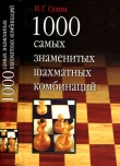 Книга 1000 самых знаменитых шахматных комбинаций автора Игорь Сухин