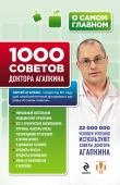 Книга 1000 советов доктора Агапкина автора Сергей Агапкин