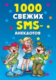 Книга 1000 свежих sms-анекдотов автора Юлия Кирьянова