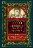Книга 10000 афоризмов великих мудрецов автора авторов Коллектив