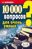 Книга 10000 вопросов для очень умных автора Бронислав Баландин