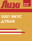 Книга 1001 ВКУС ДУБАЯ автора Коллектив авторов (Лиза)