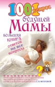 Книга 1001 вопрос будущей мамы автора Елена Сосорева