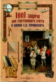 Книга 1001 задача для умственного счета в школе С. А. Рачинского автора Сергей Рачинский