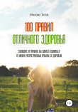Книга 100 правил отличного здоровья автора Михаил Титов