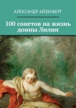 Книга 100 сонетов на жизнь донны Лилии автора Александр Айзенберг