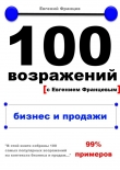 Книга 100 возражений. бизнес и продажи автора Евгений Францев