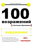 Книга 100 возражений. окружение автора Евгений Францев