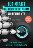 Книга 101 факт об искусственном интеллекте. Как подготовиться к жизни в новой реальности автора Лассе Рухиайнен