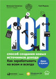 Книга 101 способ создания новых источников дохода. Как зарабатывать на всем и всегда автора Вячеслав Семенчук