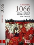 Книга 1066. Новая история нормандского завоевания автора Питер Рекс