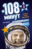 Книга 108 минут, изменившие мир автора Антон Первушин