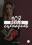 Книга 108 сценариев для reels автора Инна Чекалева