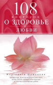 Книга 108 вопросов о здоровье и любви автора М. Шушунова