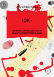 Книга 10К+: сборная солянка рассказов одного автора Яндекс.Дзен автора Ольга Коротаева