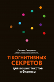 Книга 11 когнитивных секретов для ваших текстов и бизнеса автора Оксана Смирнова