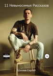 Книга 11 Невыносимых Рассказов автора Сергей Шагеев