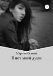 Книга 11 нот моей души автора Мариам Оганян