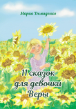 Книга 11 сказок для девочки Веры автора Мария Демиденко