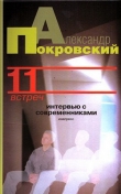 Книга 11 встреч. Интервью с современниками автора Александр Покровский