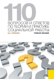 Книга 110 вопросов и ответов по теории и практике социальной работы автора Владимир Курбатов