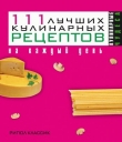 Книга 111 лучших кулинарных рецептов на каждый день автора Ирина Константинова