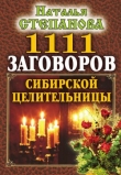 Книга 1111 заговоров сибирской целительницы автора Наталья Степанова