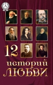 Книга 12 историй о любви автора Коллектив авторов