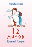 Книга 12 мифов Древней Греции в стихах автора Ольга Щербакова
