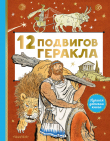 Книга 12 подвигов Геракла автора Михаил Салтыков