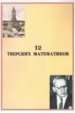 Книга 12 тверских математиков автора Вячеслав Воробьев
