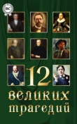 Книга 12 великих трагедий автора Александр Пушкин
