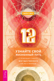 Книга 12. Узнайте свой жизненный путь с помощью самого могущественного числа в природе автора Майкл Маршалл Смит