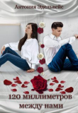 Книга 120 миллиметров между нами (СИ) автора Антония Эдельвейс