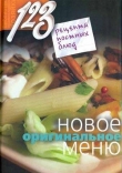 Книга 123 рецепта постных блюд. Новое оригинальное меню автора Нина Борисова