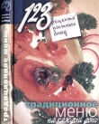 Книга 123 рецепта постных блюд. Традиционное меню на каждый день автора Нина Борисова
