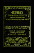 Книга 1250 домашних средств по излечению всевозможных болезней автора Феликс Лоевский