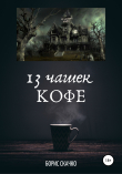 Книга 13 чашек кофе автора Борис Скачко