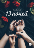 Книга 13 ночей автора Эль Bastard