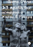 Книга 13 правдивых историй о жизни в России автора Тати Орли
