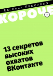 Книга 13 секретов высоких охватов Вконтакте автора Евгения Королёва