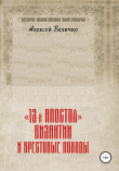 Книга «13-й апостол» Византии и Крестовые походы автора Алексей Величко