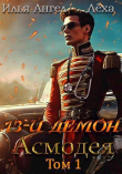 Книга 13-й демон Асмодея (СИ) автора Илья Ангел