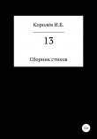 Книга 13. Сборник стихов автора Иван Королёв